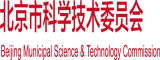 日本老女人操逼视频北京市科学技术委员会