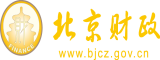 大鸡巴X美女北京市财政局